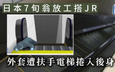 死神來了︱日本7旬翁放工搭JR  外套遭扶手電梯捲入後身亡