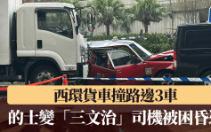 西環貨車撞路邊3車 的士變「三文治」司機被困昏迷