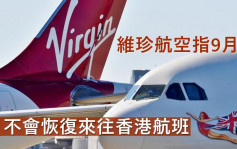 解除禁飛｜維珍航空：9月前不恢復來往香港航班