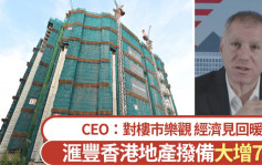 滙豐香港去年多賺10% 本港地產信貸減值355億大增7倍 CEO：樓市前景樂觀