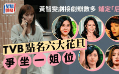 名人雜誌丨黃智雯劇接劇瓣數多 鋪定「后」路   TVB點名六大花旦 爭坐一姐位