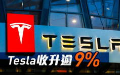 美股｜杜指收升641點 Tesla收升逾9%