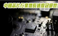 中國芯片行業增長速度冠絕世界