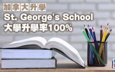 加拿大升學︱St. George\'s School 大學升學率100%