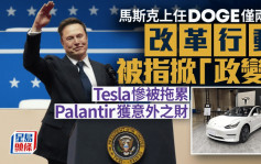 馬斯克上任DOGE僅兩周 改革行動被指掀「政變」 Tesla慘被拖累 Palantir獲意外之財