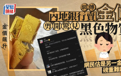 天價黃金︱網傳內地銀行賣混雜質金條  網民：中間黑色的是甚麼？