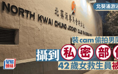 北葵涌游泳池更衣室装cam 42岁女救生员偷拍男同事1个月被捕