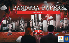 「潘朵拉文件」公开 揭全球金融秘密