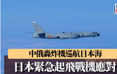 中俄轰炸机从日本海到东海长距离联合飞行  日本航空自卫队战机紧急升空「拍照」