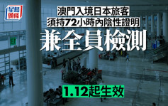 日本：1.12起澳門直飛入境旅客 須持72小時內陰性證明並全員檢測