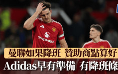 英超│曼聯如果降班點算好？ Adidas有先見之明 一早加入降班條款