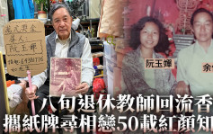 無名份的愛｜八旬退休教師回流香港 攜紙牌尋相戀50載紅顏知己