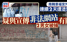 南韓景福宮外牆連續2天遭噴漆塗鴉  3疑犯全部落網