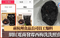 食安危机｜发霉西梅清洗后继续卖？ 500万粉丝电商被立案调查