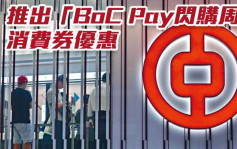 中銀香港2388｜推出「BoC Pay閃購周」消費券優惠