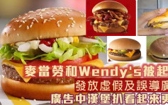 广告中汉堡与实物不符 麦当劳和Wendy\'s遭入禀提诉
