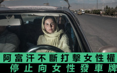 阿富汗女權大倒退 女性禁上駕駛課程不獲發車牌