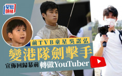 前TVB童星吴诺弘大个仔变型爆港队剑击手 宣布回归幕前转做YouTuber