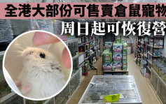 全港大部份可售賣倉鼠的寵物店 周日起可恢復營業