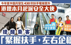 專訪｜今年首9月發生430宗扶手電梯意外  港鐵派大使提醒乘客「握扶手 企定定」