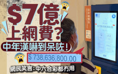 中年漢疑交天價賬單嚇到呆 屏幕顯示銀碼逾7億 香港寬頻咁解釋