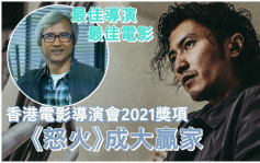 香港電影導演會2021丨《怒火》成大贏家  囊括最佳電影及導演兩大獎