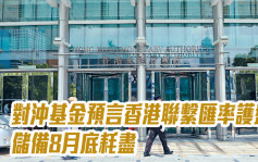 對沖基金預言香港聯繫匯率護盤儲備8月底耗盡