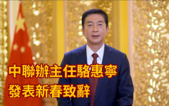 中联办主任骆惠宁网上发表新春致辞全文