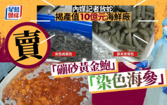 食匀元素周期表｜大连产值10亿海鲜厂 被揭卖硼砂黄金鲍、染色海参