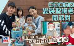 楊茜堯仔女變裝聖誕老人開派對  細仔為食成嘴Cream似生白鬚勁搞笑