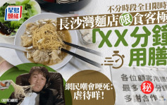 長沙灣麵店限食客極速「ＸＸ分鐘」用膳 網民嘲會哽死：虐待咩！｜Juicy叮