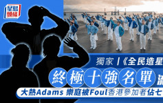 独家丨《全民造星V》终极十强名单流出     大热Adams 乐庭被Foul香港参加者占七位