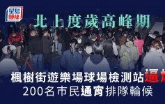 枫树街检测站现人龙 凌晨约200名巿民排队轮候