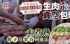 非法携生肉回港倍升 海关强调带未煮熟饺子及云吞回港亦违法