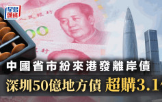 中國省市紛來港發離岸債 深圳50億地方債超購3.1倍 首引入社會責任債