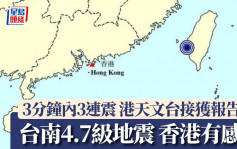 台灣地震｜香港天文台接獲市民有感報告 台南4.7級地震