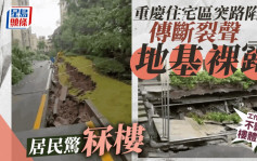 重慶萬州住宅區道路下陷露地基 居民驚「冧樓」