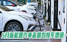 中汽协｜5月新能源汽车产销均按年增逾一倍至超40万辆