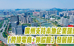 广州支持本地企业探索「跨境电商+外综服」发展模式