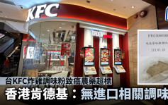 台KFC炸鸡调味粉致癌农药超标 香港肯德基：无进口相关调味料