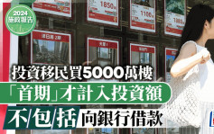 施政報告2024︱投資移民買5000萬樓 「首期」才計入投資額 不包括向銀行借款