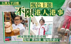 長洲太平清醮︱飄色巡遊不限「港人港事」 國家隊運動員首亮相 復刻「鄧炳強」緬甸救豬仔