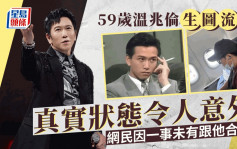 59岁温兆伦商务机舱被捕获 生图流出真实状态令人意外 网民因一事未有跟他合照