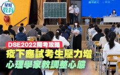 DSE2022開考攻略｜疫下應試考生壓力增 心理學家教調整心態