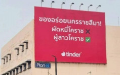Tinder交友App︱泰国广告将「美女当食物」  民众斥冒犯严逼下撤