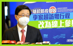 李家超訪粵行程改為線上參與 明在港與廣東及深圳官員視像會議