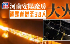 河南安陽廠房大火增至38死2傷 疑犯被警方控制