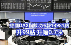 歐洲股巿造好 德股升0.7%