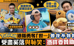 星岛申诉王｜ Pokémon港队勇夺「世一」曾找不到赞助  受尽奚落与耻笑 : 凭咩要赞助你