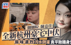 「细细粒」陈嘉佳进驻全新杭州豪宅中伏！屎味浓烈污水倒灌 贪平致墙身全花